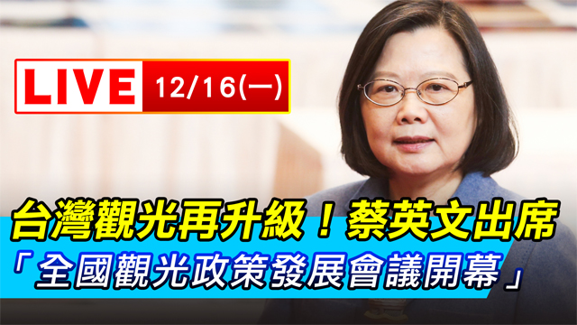 蔡英文出席「全國觀光政策發展會議開幕」