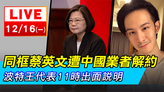 同框蔡英文遭中國解約　波特王代表出面說明