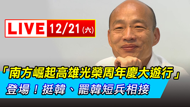 「南方崛起高雄光榮周年慶大遊行」登場！