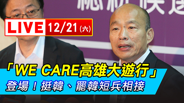 罷韓「WE CARE高雄大遊行」