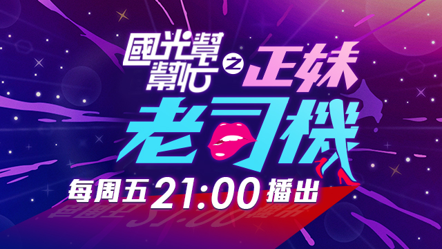 讓老司機溫暖你的心 一次送上兩個火辣正妹