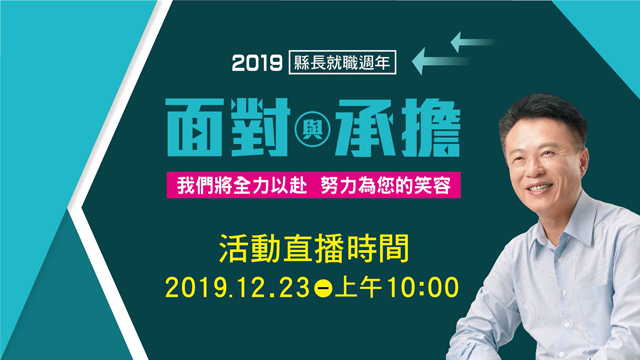 2019嘉義縣長就職週年記者會