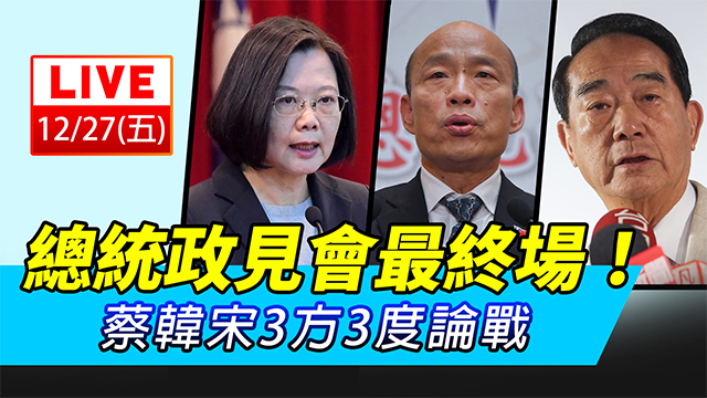 總統政見會最終場！蔡韓宋3方3度論戰