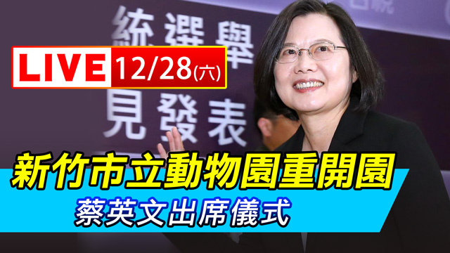 新竹市立動物園重開園 蔡英文出席儀式