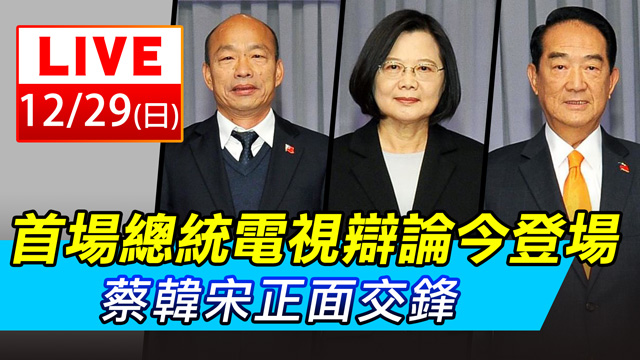 首場總統電視辯論今登場　蔡韓宋正面交鋒