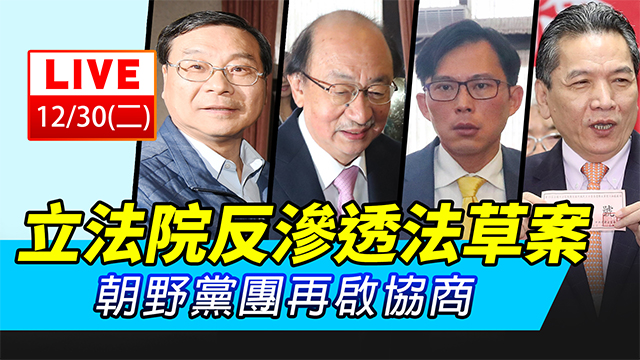 立法院反滲透法草案  朝野黨團再啟協商