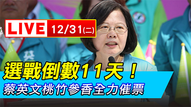 選戰倒數11天！蔡英文桃竹參香全力催票