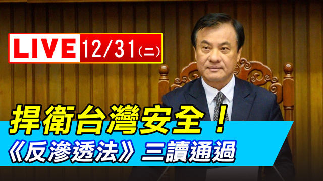 捍衛台灣安全！ 《反滲透法》三讀通過！