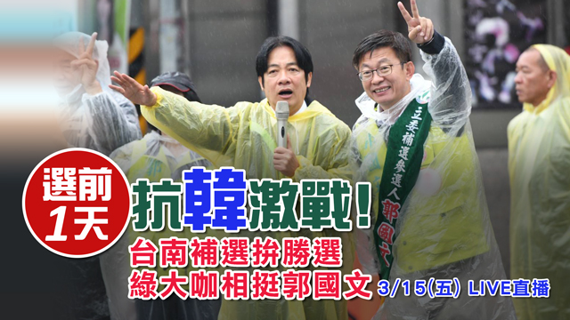 選前1天抗韓激戰!綠大咖相挺郭國文