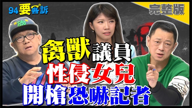 禽獸市議員!性侵女兒!開槍恐嚇記者