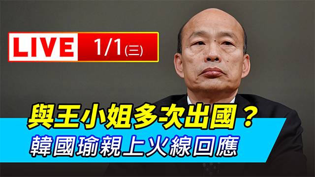 與王小姐多次出國？韓國瑜親上火線回應