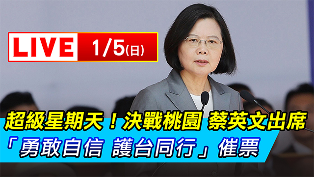 蔡英文出席桃園「勇敢自信 護台同行」催票