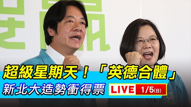 超級星期天！「英德合體」新北大造勢衝得票