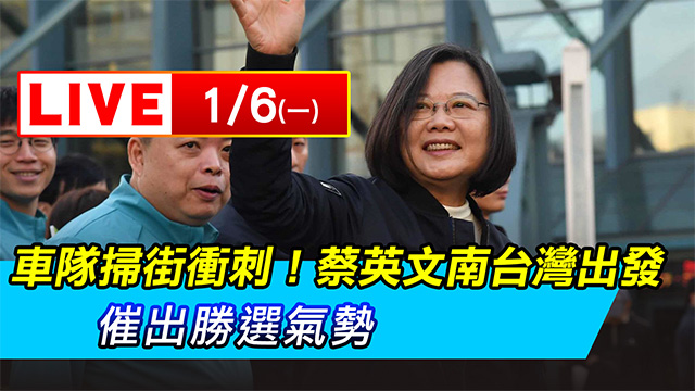車隊掃街！蔡英文南台灣出發　催出勝選氣勢