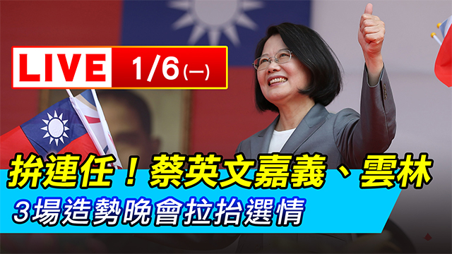 拚連任！蔡英文嘉義、雲林3場造勢晚會
