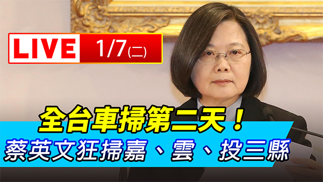 全台車掃第二天！蔡英文狂掃嘉、雲、投三縣