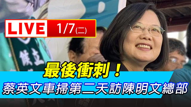 最後衝刺！蔡英文車掃第二天訪陳明文總部