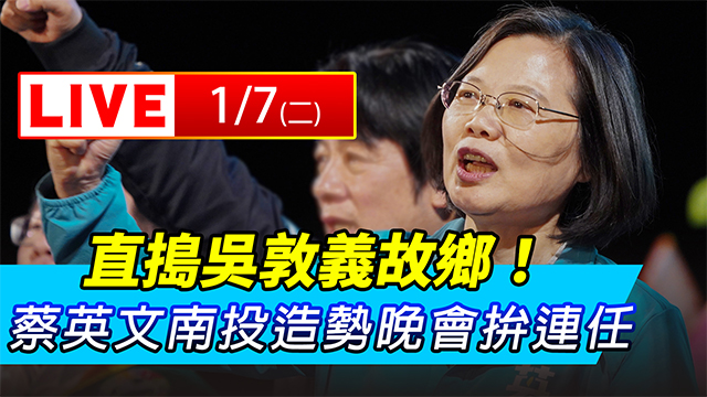 直搗吳敦義故鄉！蔡英文南投造勢晚會拚連任