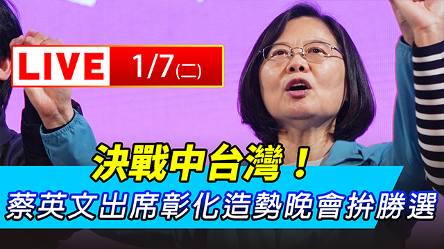 決戰中台灣!蔡英文出席彰化造勢晚會拚勝選