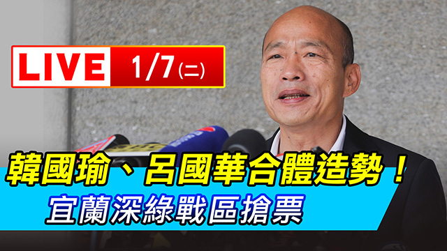 韓國瑜、呂國華合體造勢！宜蘭深綠戰區搶票