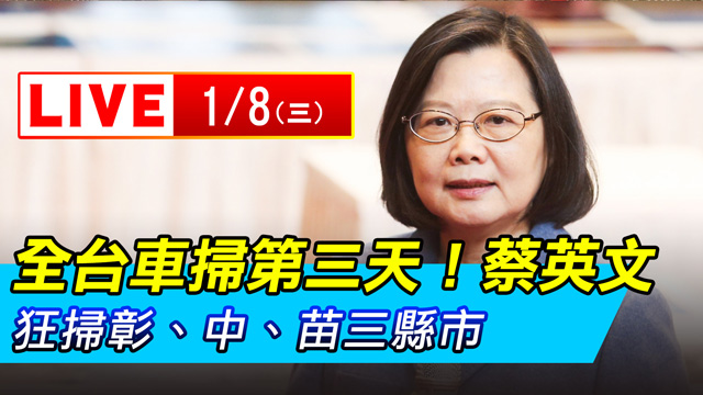 全台車掃第三天!蔡英文狂掃彰、中、苗