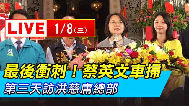 最後衝刺!蔡英文車掃第三天訪洪慈庸總部