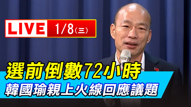 選前72小時 韓國瑜親上火線回應議題