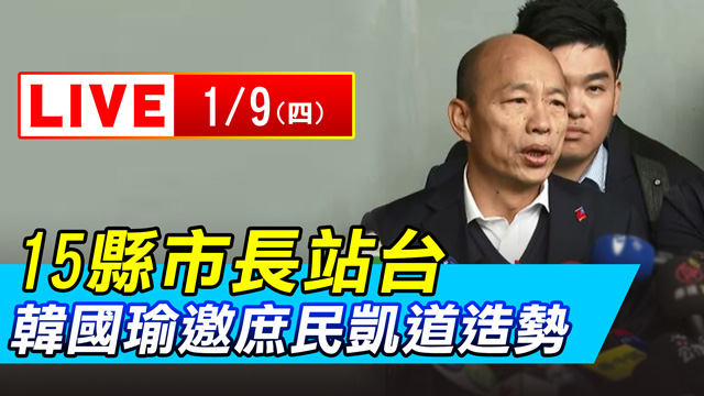 15縣市長站台　韓國瑜今邀庶民凱道造勢