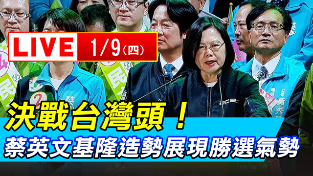 決戰台灣頭！基隆造勢晚會現勝選氣勢