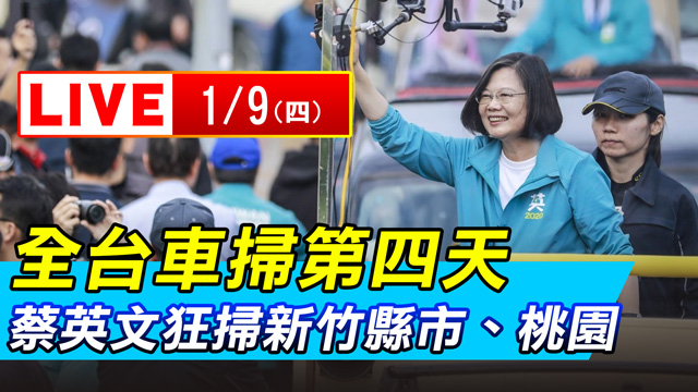 全台車掃第四天 蔡英文狂掃新竹縣市、桃園