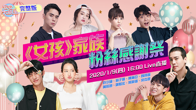 女孩家族見面會來啦！