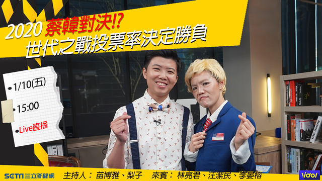 2020蔡韓對決?世代之戰投票率決定勝負