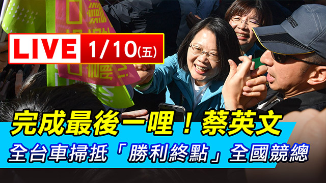 最後一哩！蔡英文全台車掃抵「勝利終點」