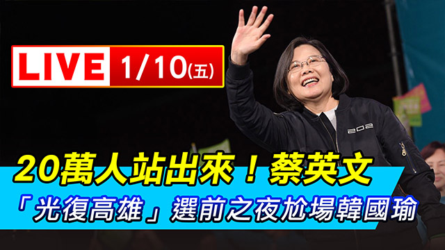 蔡英文「光復高雄」！ 選前之尬場韓國瑜