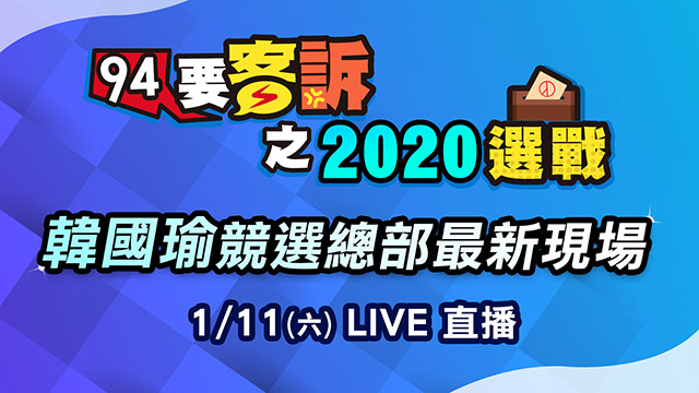 開票一路落後！韓國瑜現身總部承認敗選