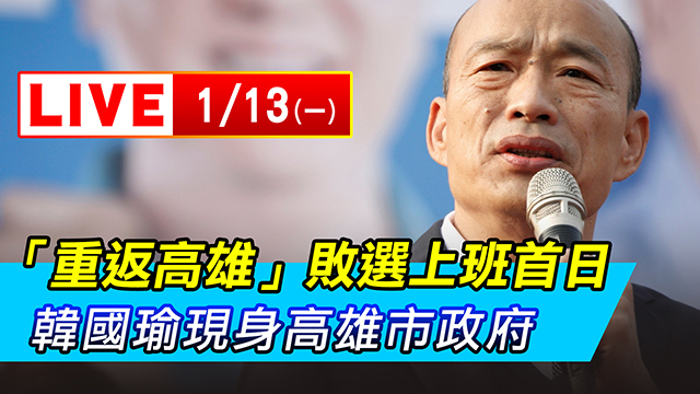 「重返高雄」敗選上班首日韓國瑜現身市政府
