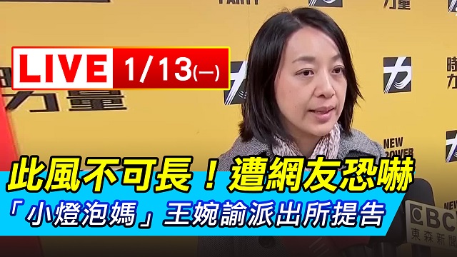 遭網友恐嚇 小燈泡媽派出所提告
