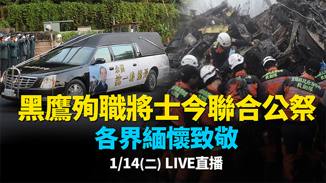 黑鷹殉職將士今聯合公祭 各界緬懷致敬