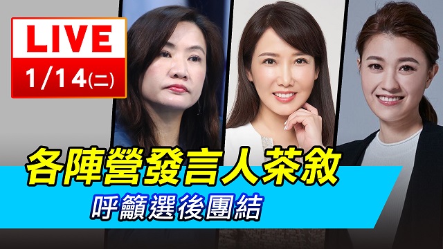 各陣營發言人茶敘 呼籲選後團結
