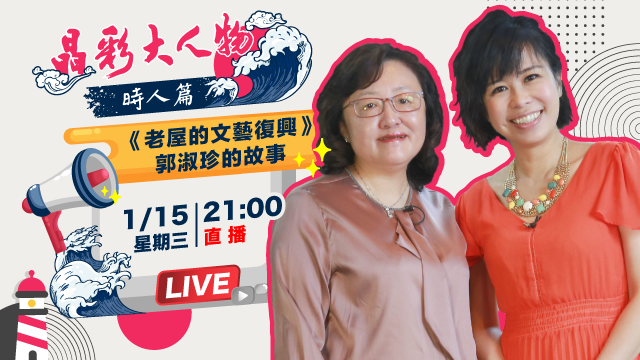 《老屋的文藝復興》郭淑珍的故事