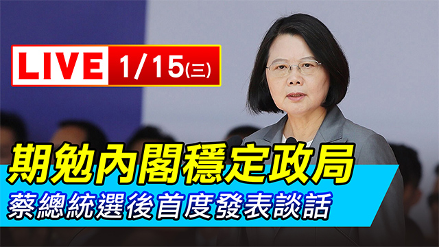 期勉內閣穩定政局 蔡總統選後首度發表談話