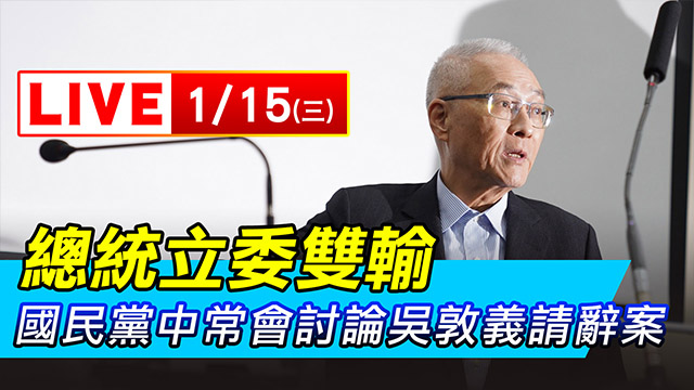 總統立委雙輸 國民黨中常會討論吳敦義請辭