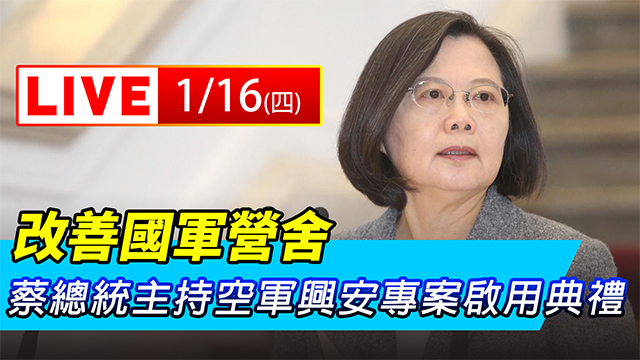 改善國軍營舍 蔡總統主持興安專案啟用典禮