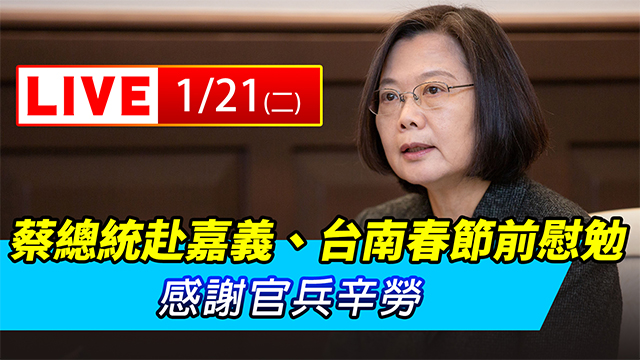 蔡總統赴嘉義、台南春節前慰勉 感謝官兵