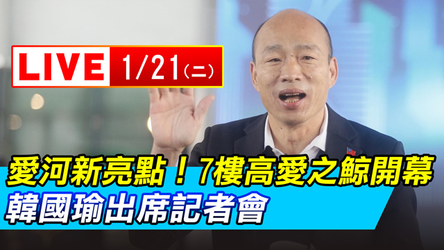 愛河新亮點!愛之鯨開幕 韓國瑜出席記者會