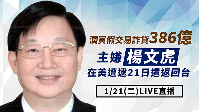 潤寅假交易詐貸386億 楊文虎遣返回台