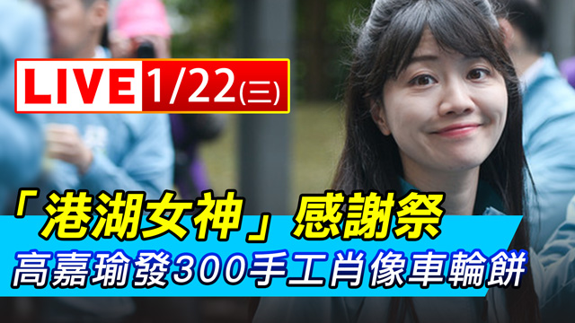 「港湖女神」感謝祭 高嘉瑜發肖像車輪餅