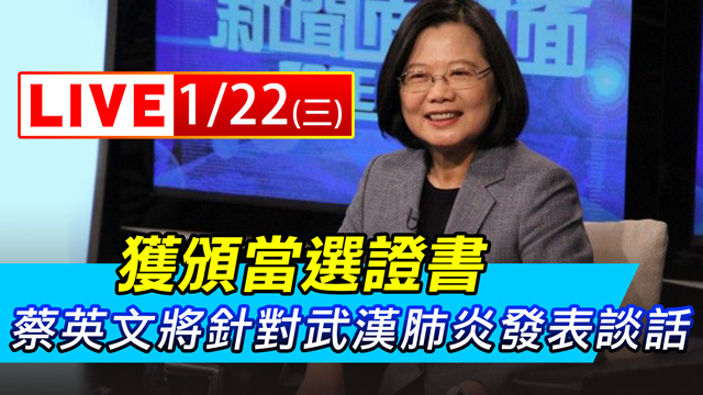 獲頒當選證書 蔡英文針對武漢肺炎發表談話
