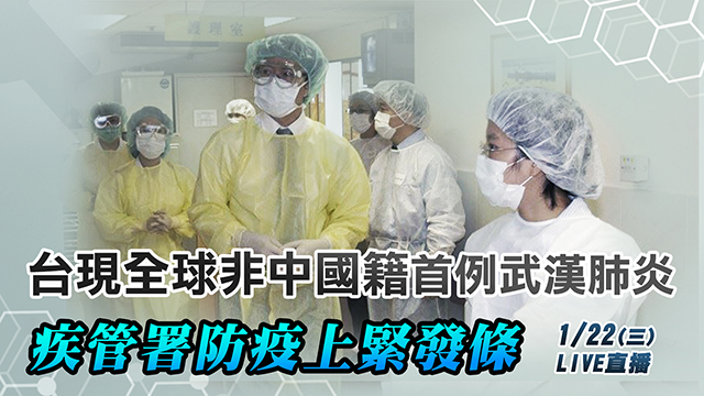 台現首例武漢肺炎 疾管署防疫上緊發條