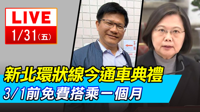 新北環狀線通車典禮 3/1前免費一個月